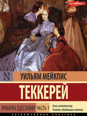 cover image of Ярмарка тщеславия. Часть 1